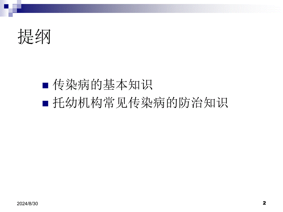 托幼机构常见传染病病防控.ppt_第2页