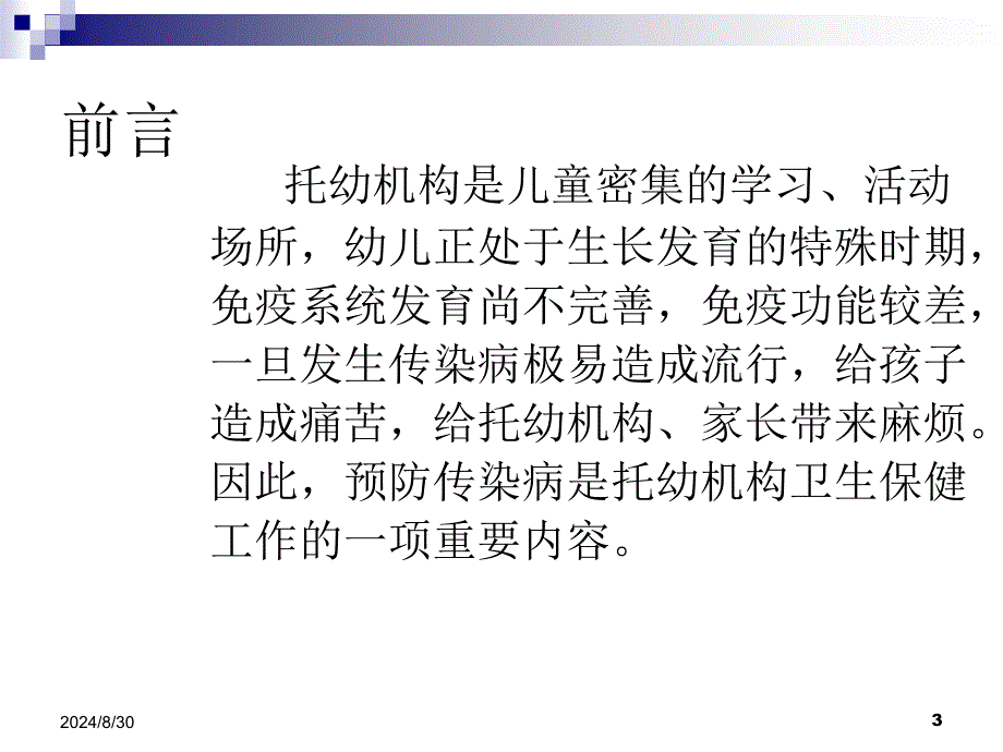 托幼机构常见传染病病防控.ppt_第3页