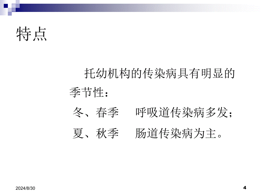 托幼机构常见传染病病防控.ppt_第4页