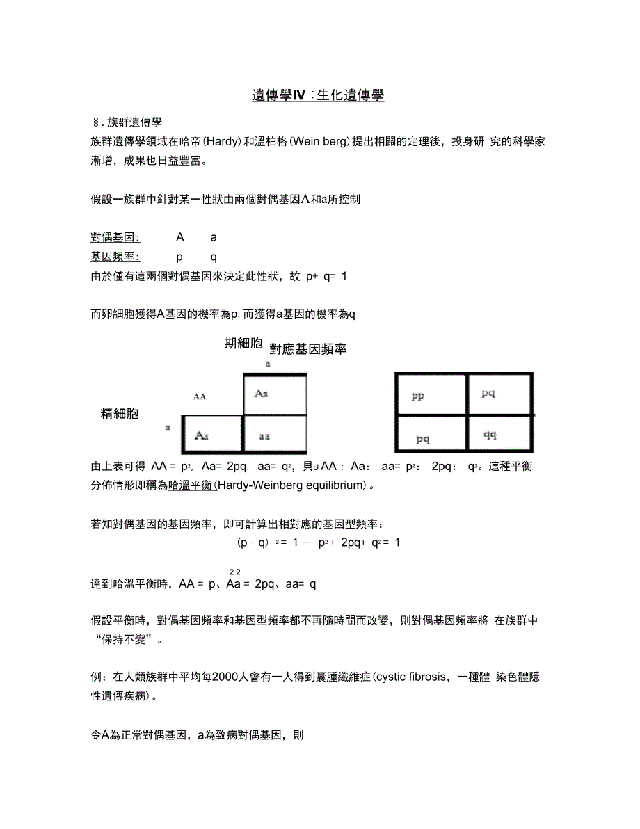 遗传学IV生化遗传学_第1页