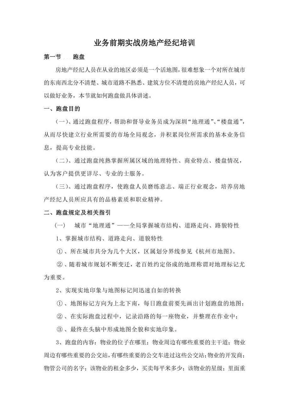 2023年业务前期实战房地产经纪培训_第1页