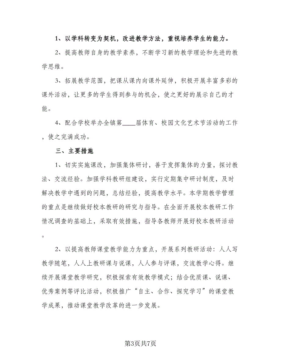 2023年春季学期综合教研组工作计划标准版（二篇）.doc_第3页