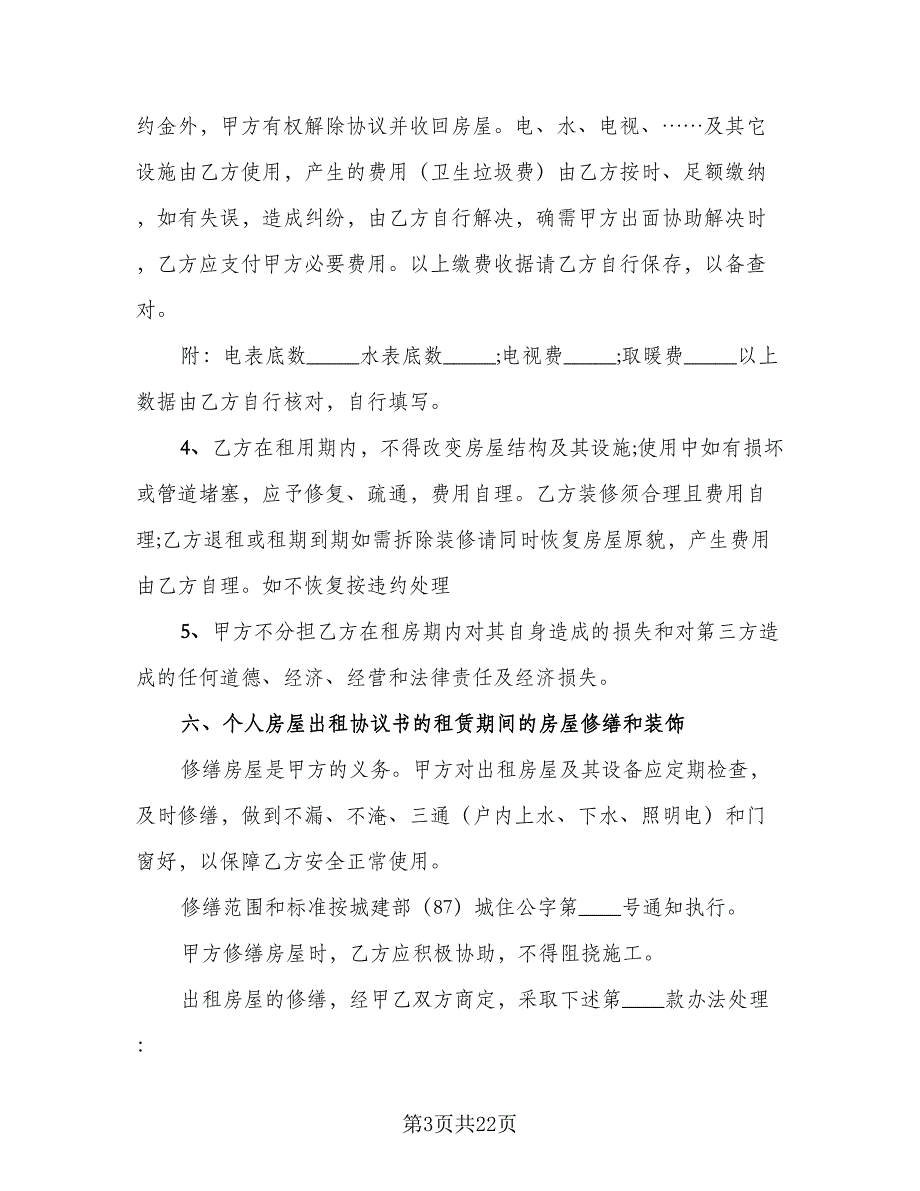 2023个人房屋租赁合同简洁版（六篇）_第3页