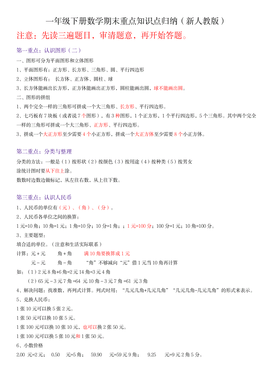 2023年一年级下册数学期末重点知识点归纳总结全面汇总归纳新人教版_第1页