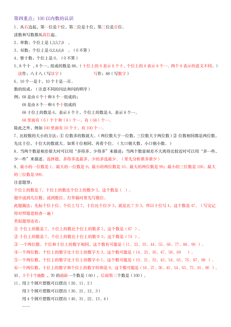 2023年一年级下册数学期末重点知识点归纳总结全面汇总归纳新人教版_第2页