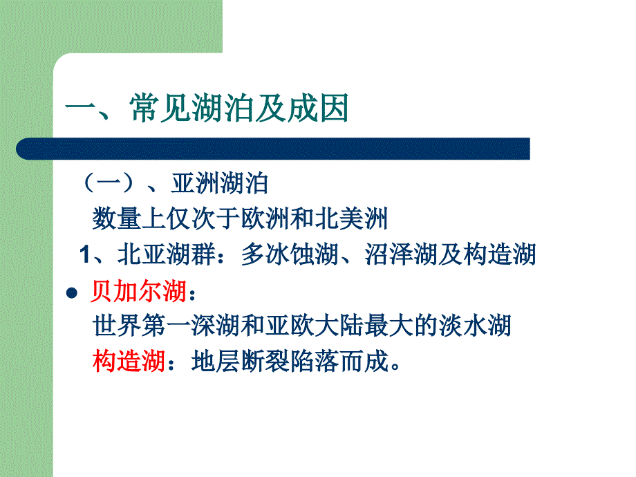 湖泊及其成因PPT课件_第4页