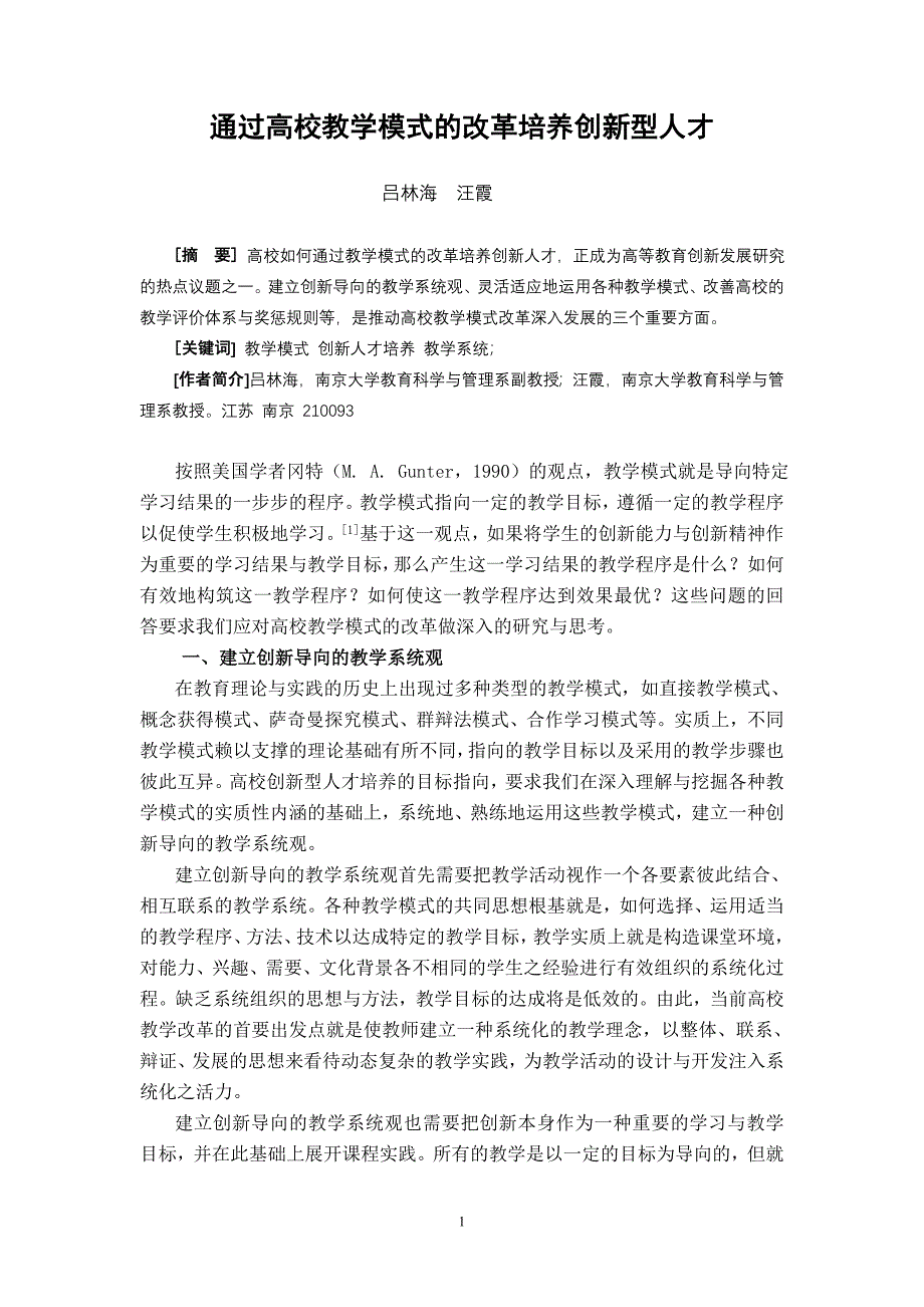 通过高校教学模式的改革培养创新型人才1.doc_第1页