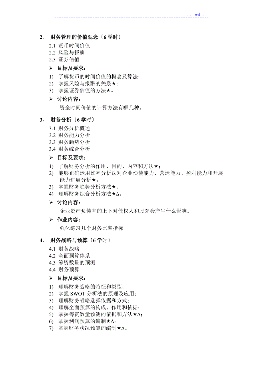 财务管理课程教学大纲_第2页