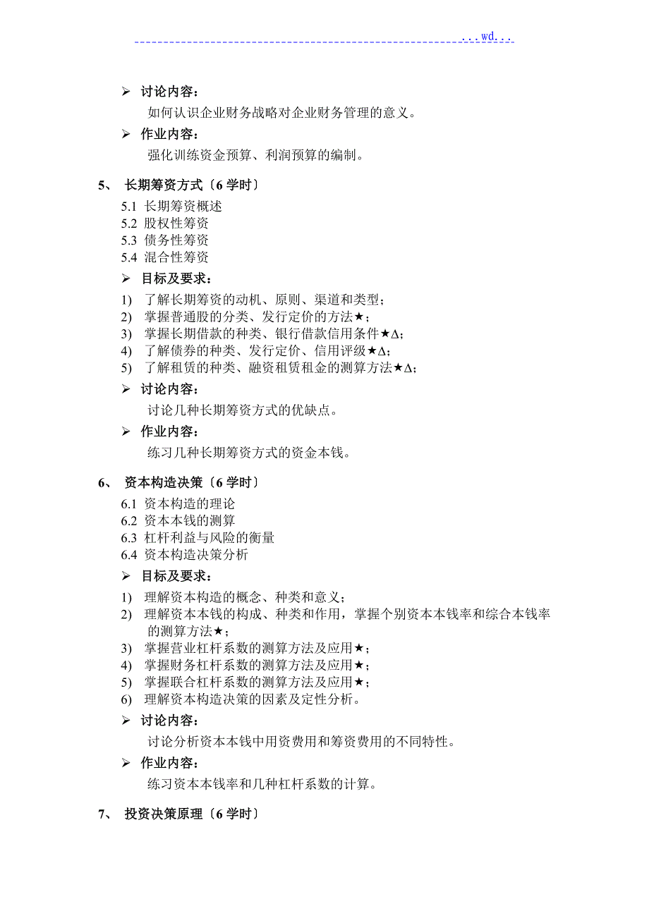 财务管理课程教学大纲_第3页