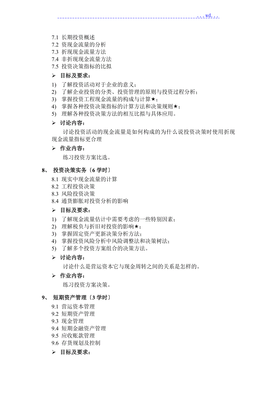 财务管理课程教学大纲_第4页