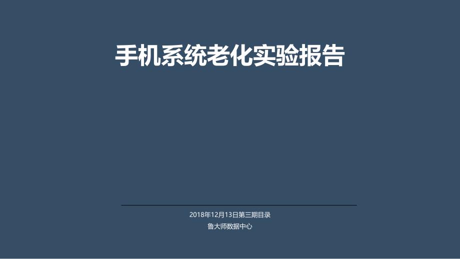 手机系统老化实验报告_第1页