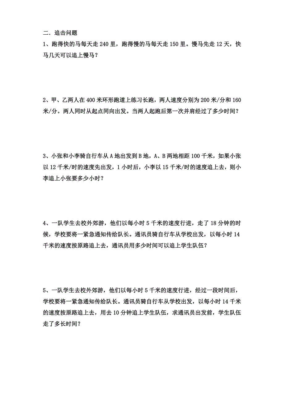 一元一次方程实际问题(行程问题)习题.doc_第2页