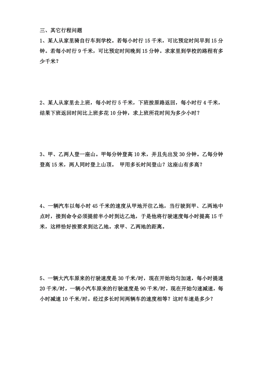 一元一次方程实际问题(行程问题)习题.doc_第3页