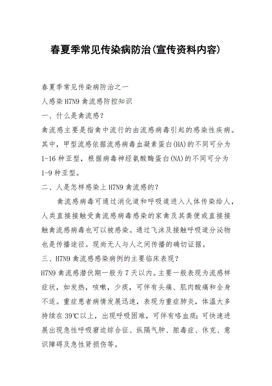 春夏季常见传染病防治(宣传资料内容)_第1页