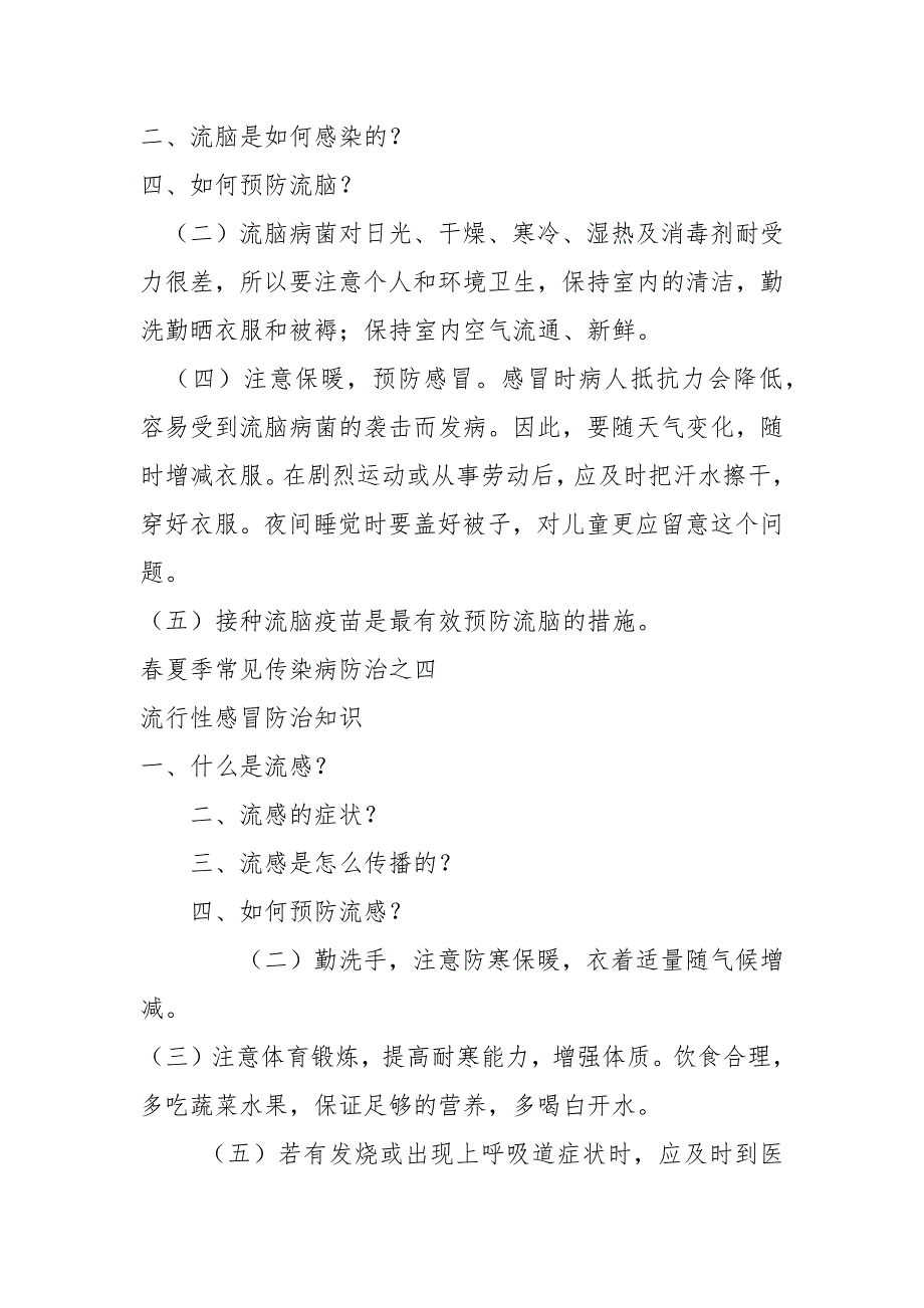 春夏季常见传染病防治(宣传资料内容)_第4页