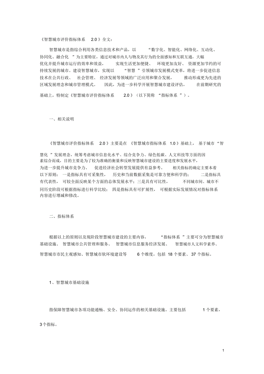 《智慧城市评价指标体系2.0》_第1页