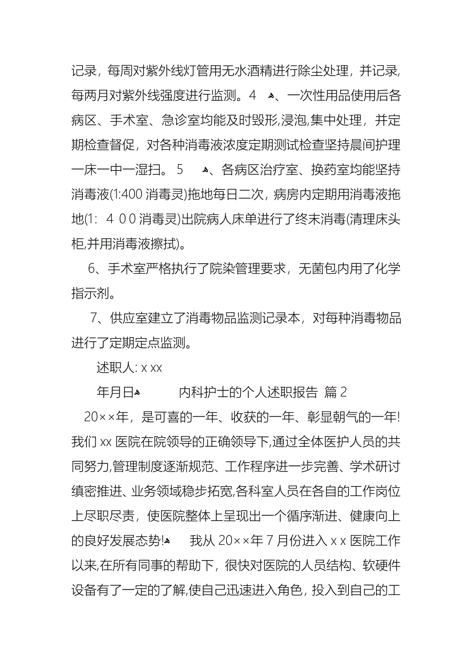 内科护士的个人述职报告4篇_第4页