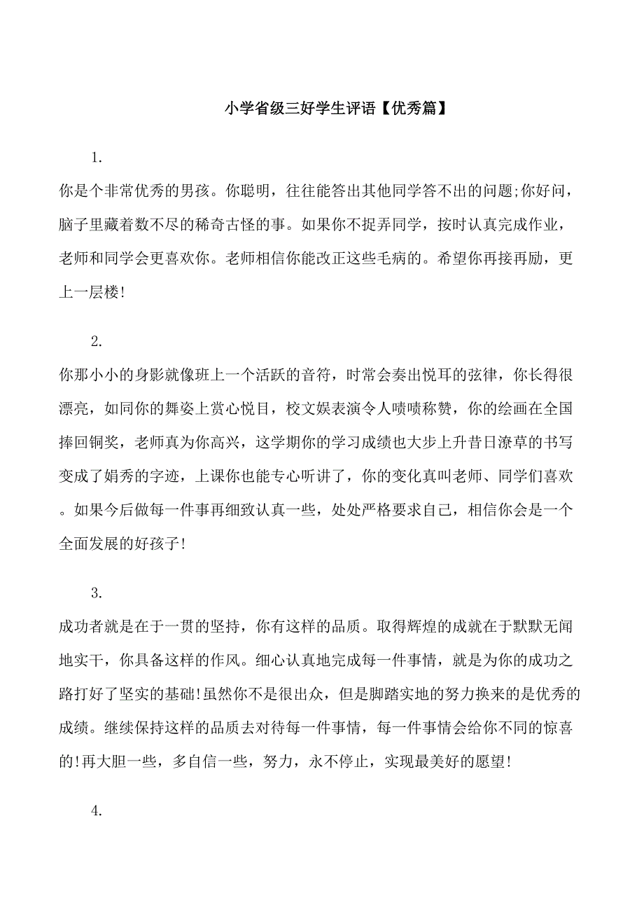 小学省级三好学生评语范例_第1页