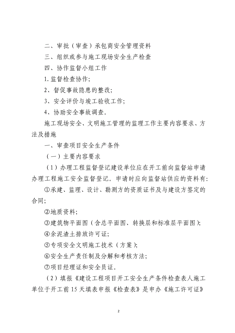 施工现场安全、文明施工管理的监理工作要点_第2页