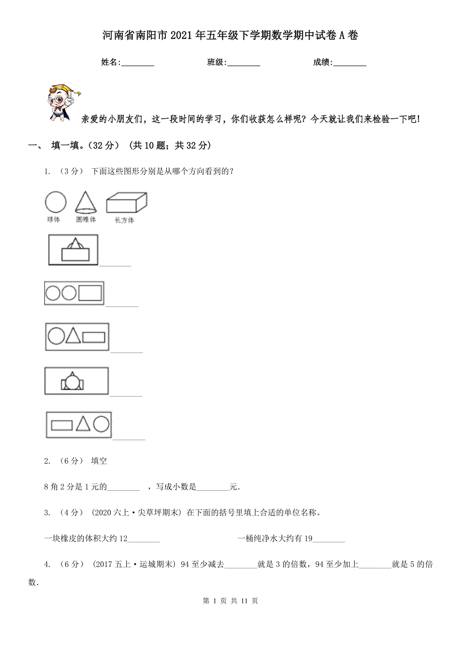 河南省南阳市2021年五年级下学期数学期中试卷A卷_第1页