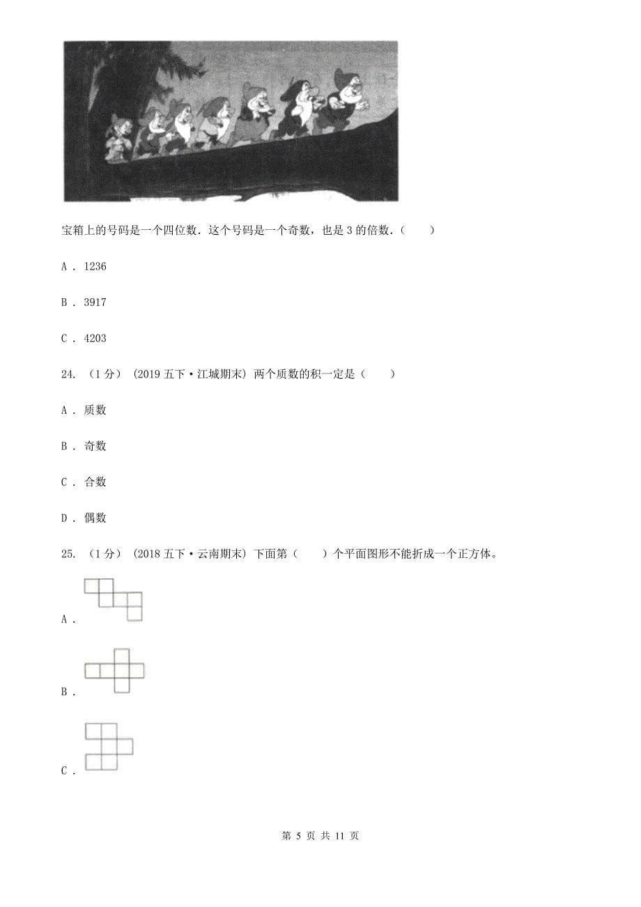 河南省南阳市2021年五年级下学期数学期中试卷A卷_第5页