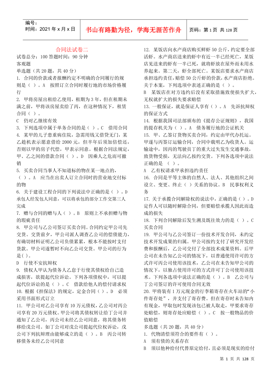 2022整理合同法电大DOC113页_第1页