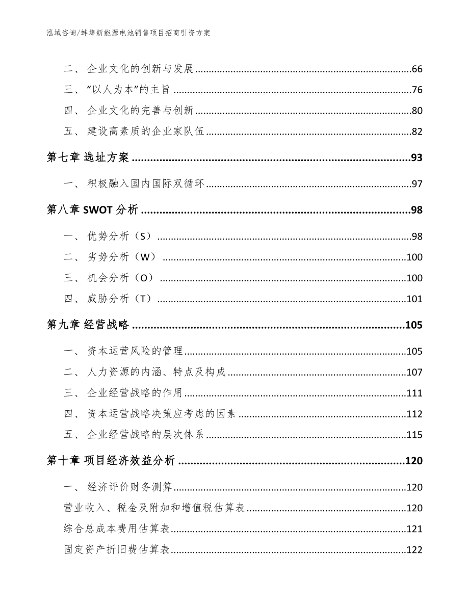 蚌埠新能源电池销售项目招商引资方案_第4页