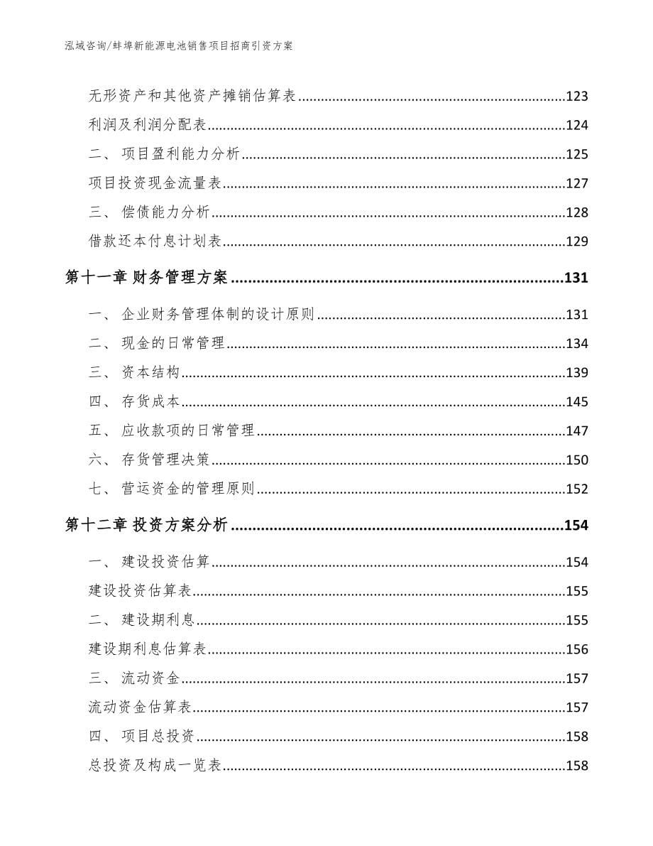 蚌埠新能源电池销售项目招商引资方案_第5页