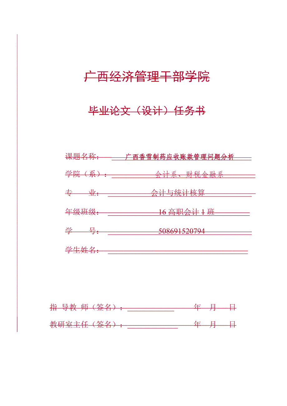 广西香雪制药应收账款管理问题分析_第1页