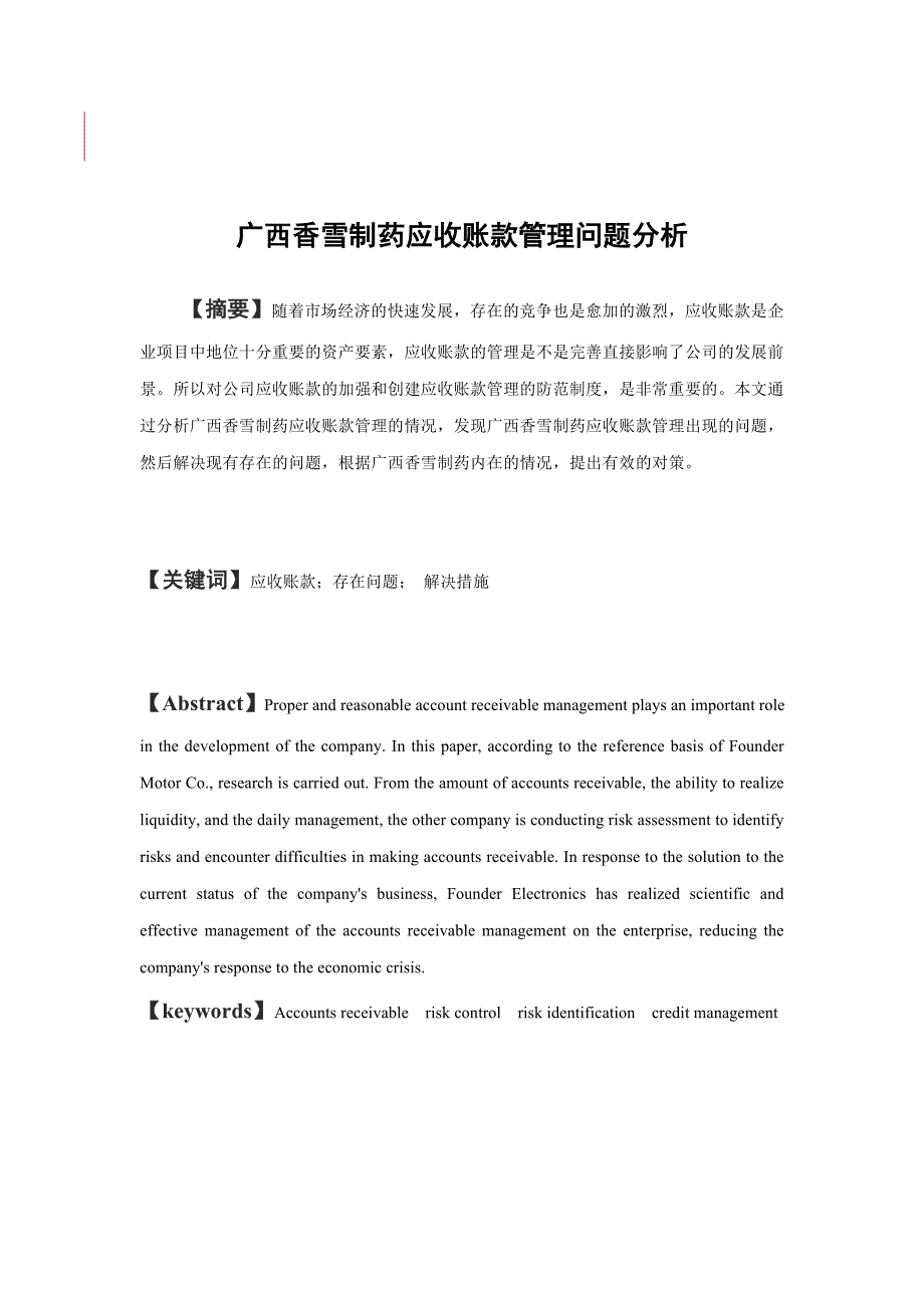 广西香雪制药应收账款管理问题分析_第2页