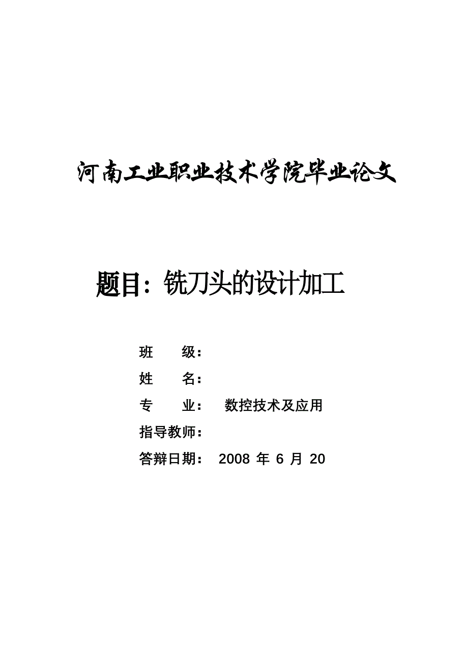 数控技术毕业设计（论文）-铣刀头的设计加工.doc_第1页