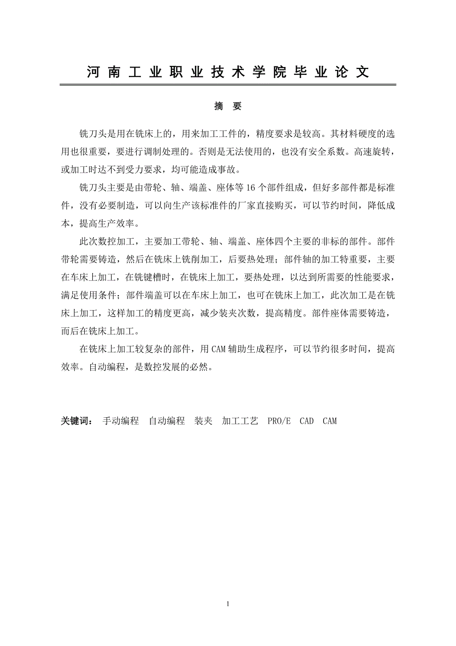 数控技术毕业设计（论文）-铣刀头的设计加工.doc_第2页