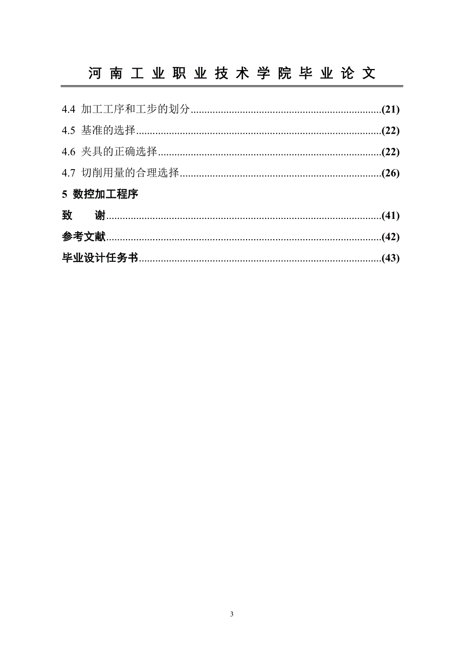 数控技术毕业设计（论文）-铣刀头的设计加工.doc_第4页