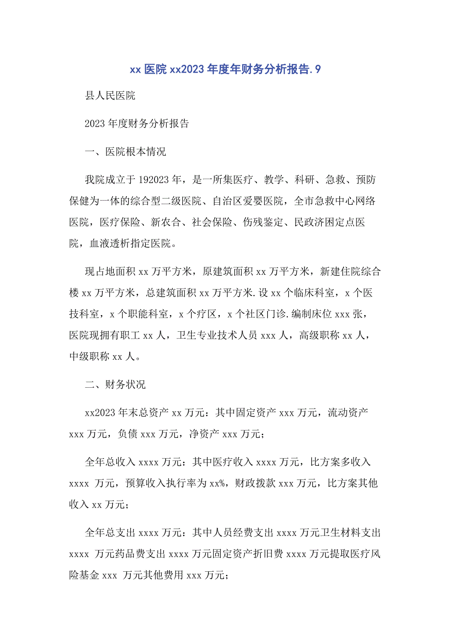 2023年医院年度年财务分析报告9.doc_第1页