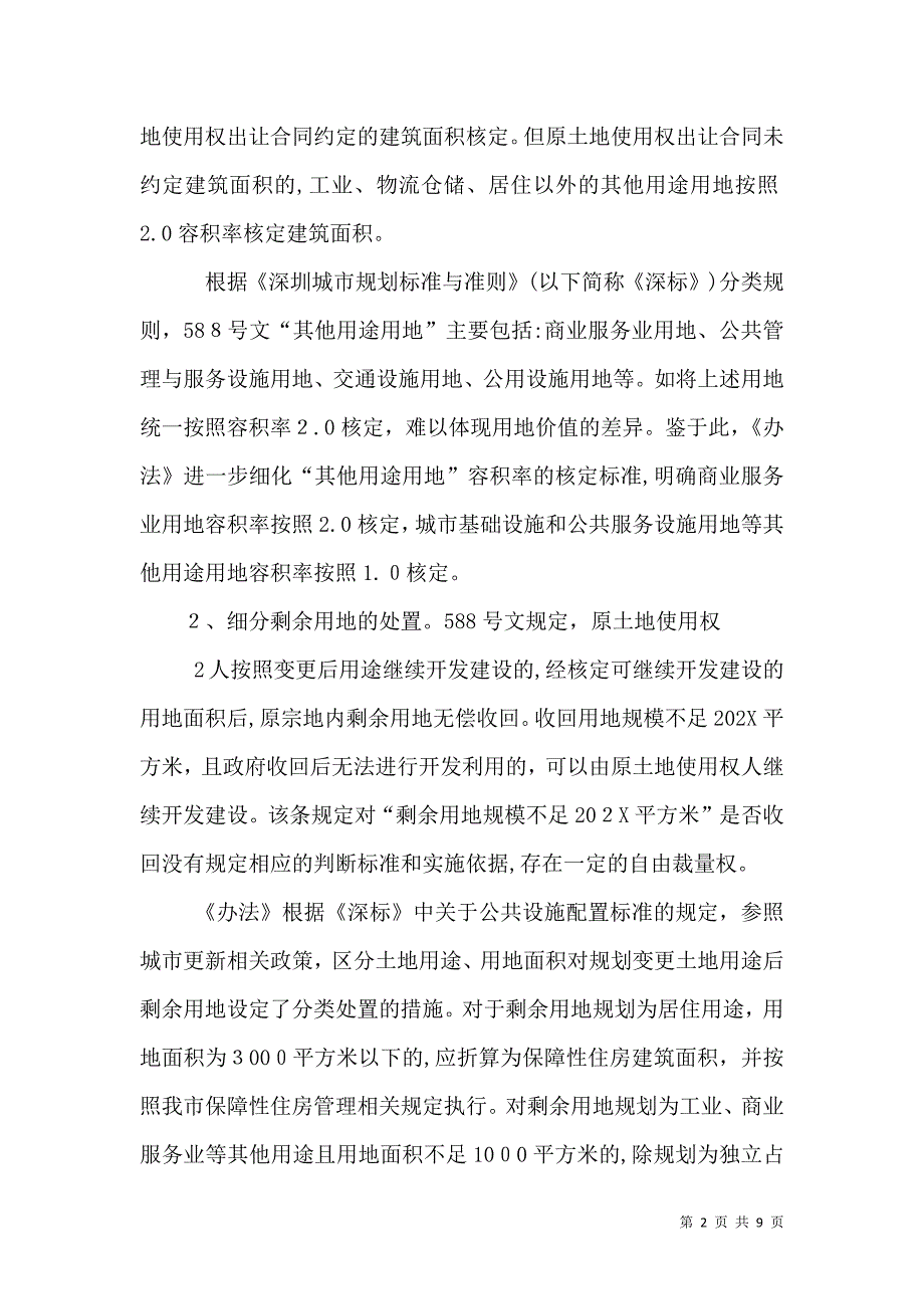 关于规范已出让未建用地土地用途变更和容积率调整的处置办法_第2页