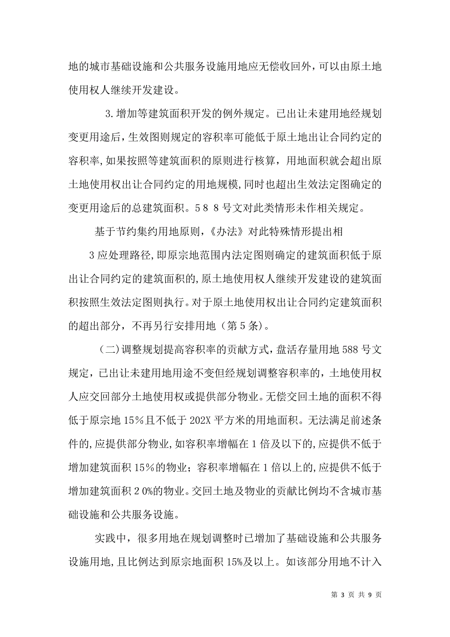 关于规范已出让未建用地土地用途变更和容积率调整的处置办法_第3页