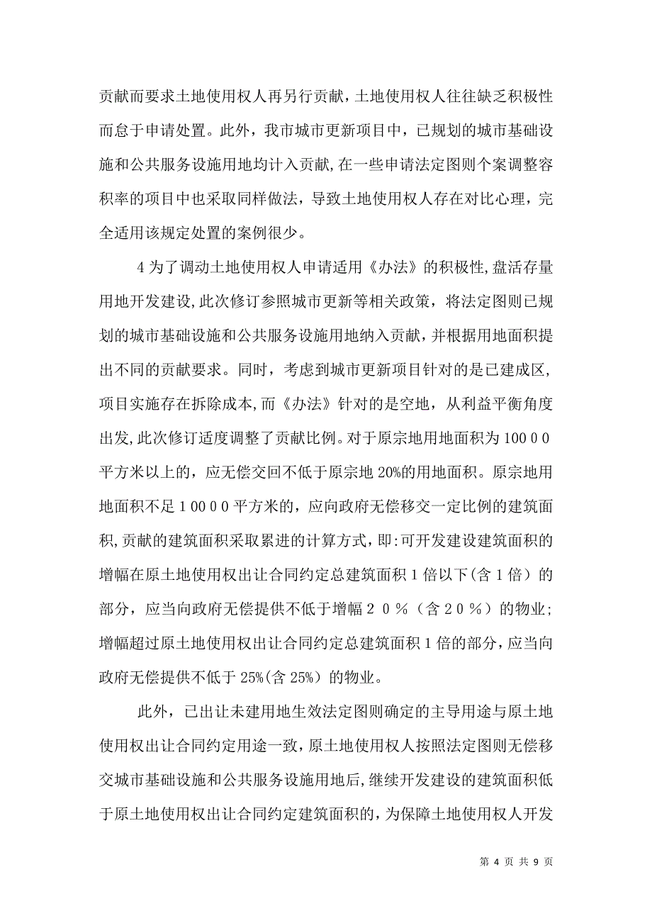 关于规范已出让未建用地土地用途变更和容积率调整的处置办法_第4页