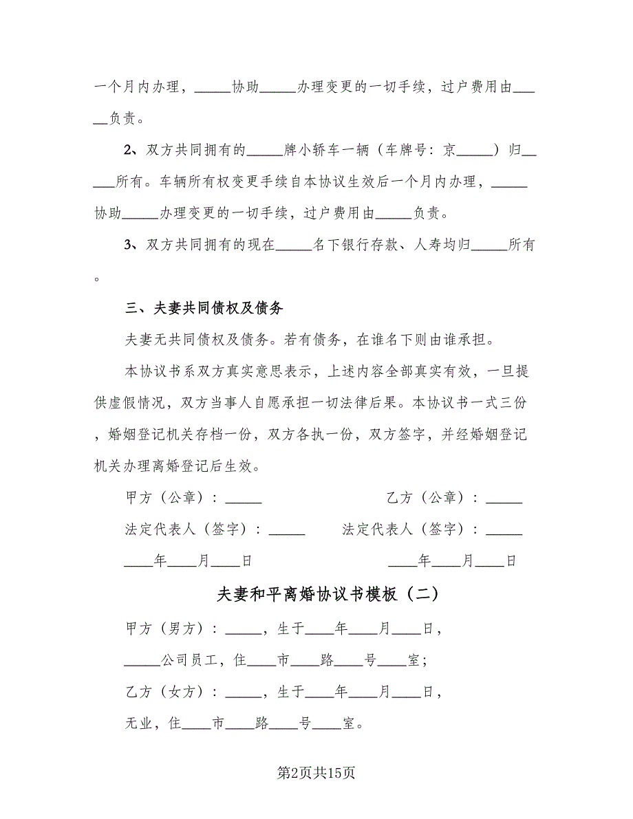 夫妻和平离婚协议书模板（九篇）.doc_第2页