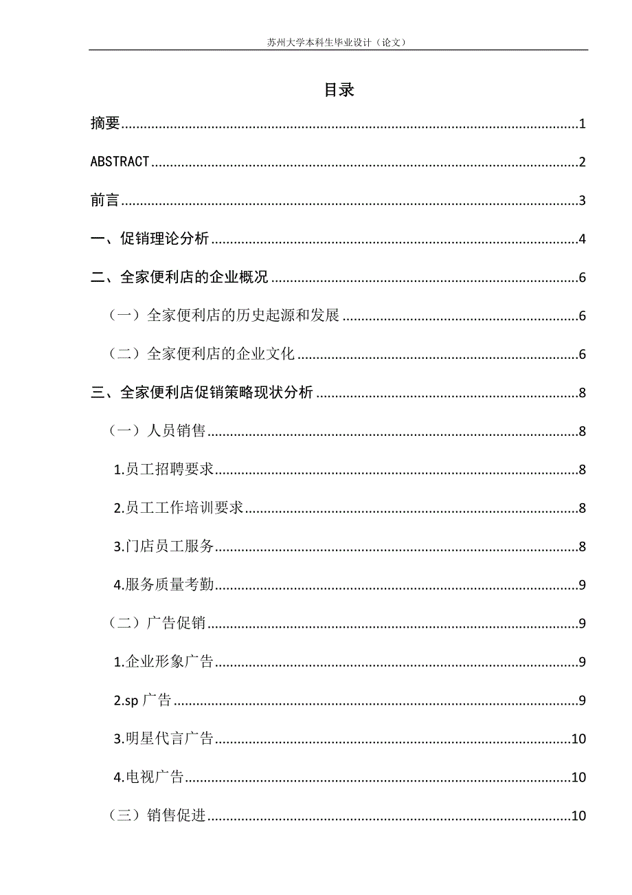 全家便利店的促销策略分析_第1页