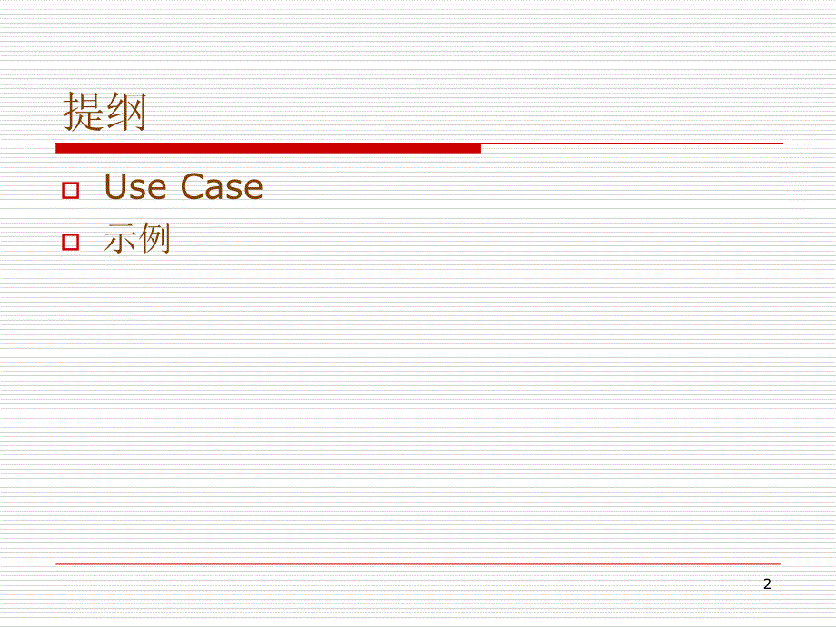 UML需求建模1_第2页