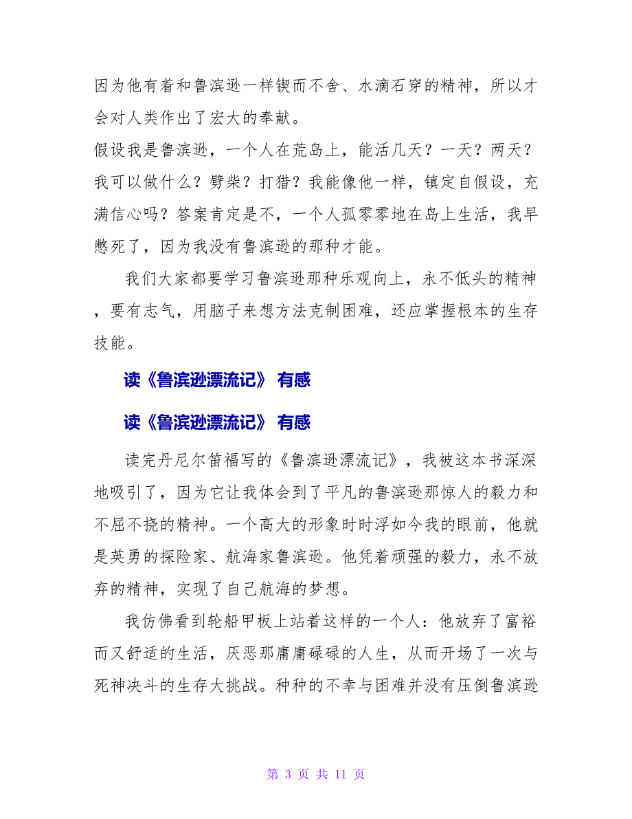 读《鲁滨逊漂流记》有感250字.doc_第3页