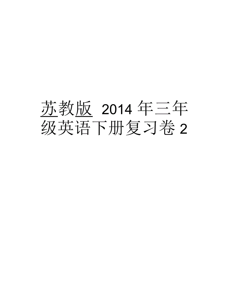 苏教版三年级英语下册复习卷2说课材料_第1页