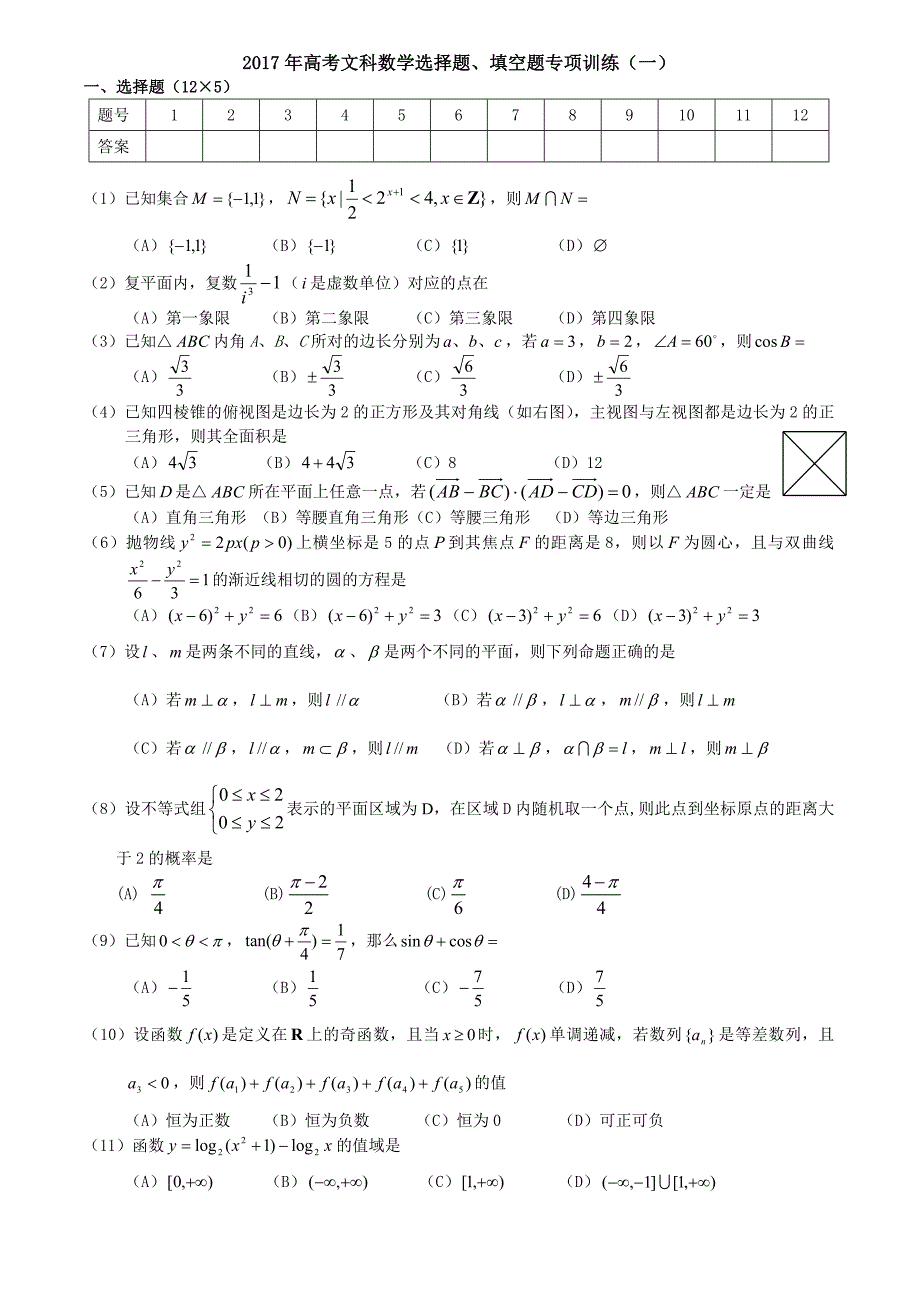 2017文科数学选择填空题专项训练打包_第1页