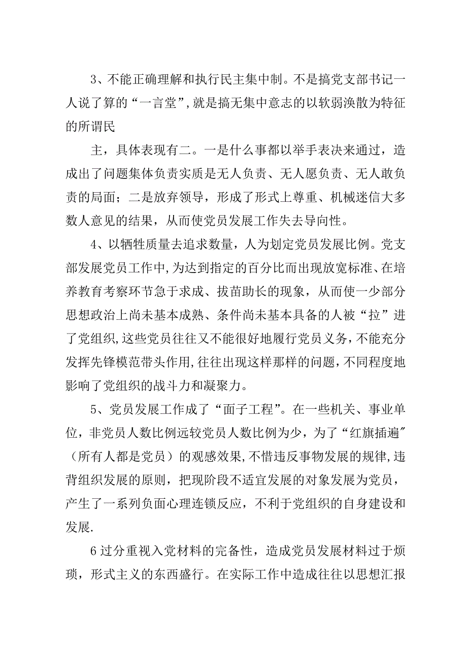 当前党员发展工作中存在的问题及对策.docx_第2页