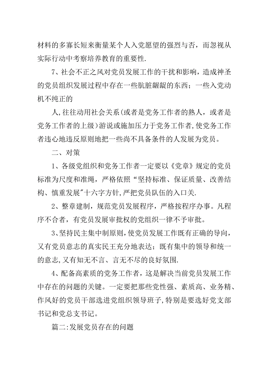 当前党员发展工作中存在的问题及对策.docx_第3页