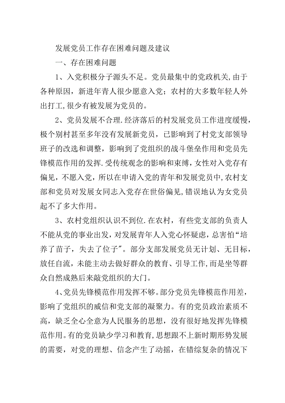 当前党员发展工作中存在的问题及对策.docx_第4页