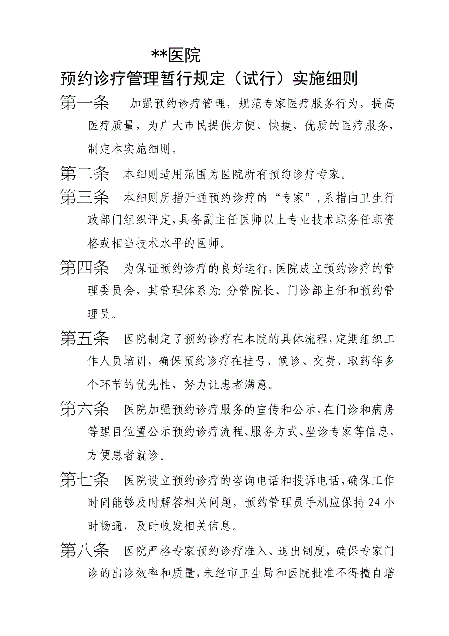 预约诊疗相关实施细则及制度(全套、最全)_第1页