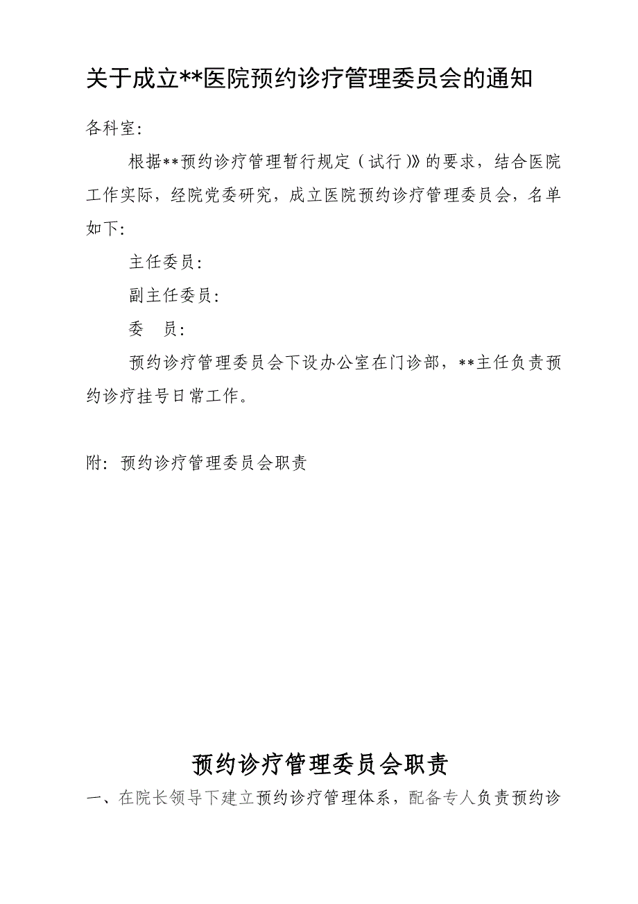 预约诊疗相关实施细则及制度(全套、最全)_第4页