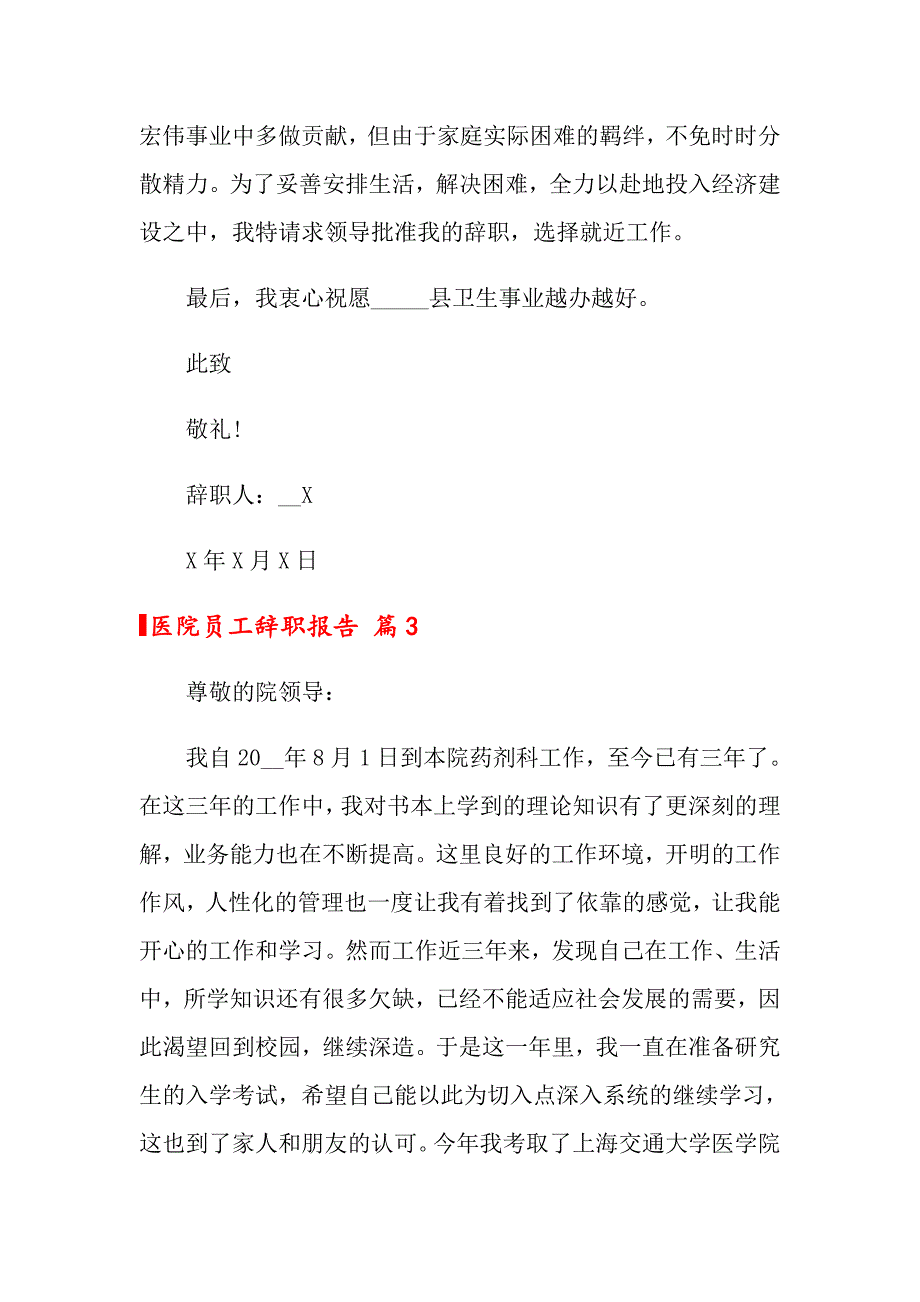 2022医院员工辞职报告范文集合五篇_第3页