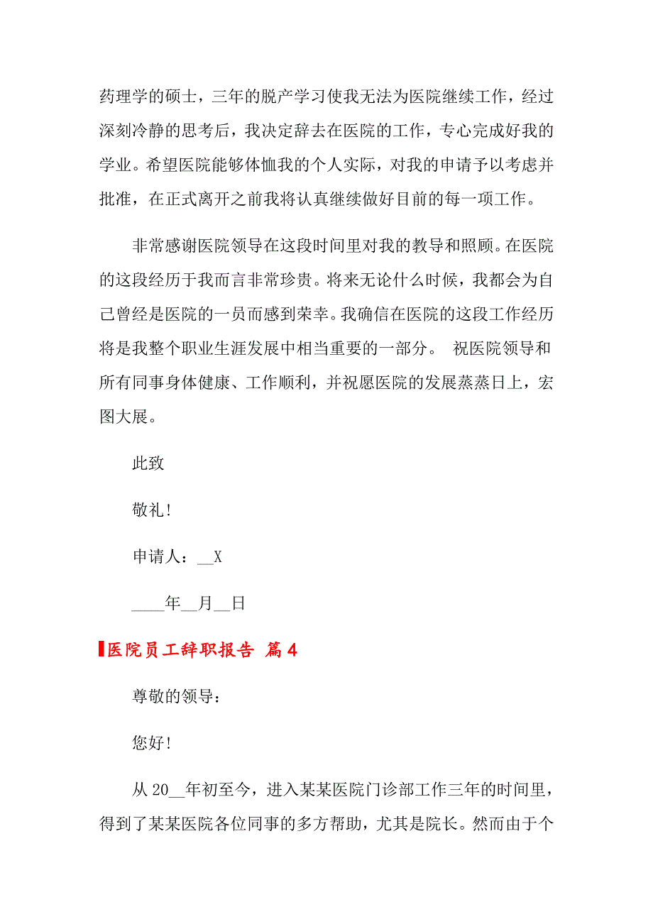 2022医院员工辞职报告范文集合五篇_第4页